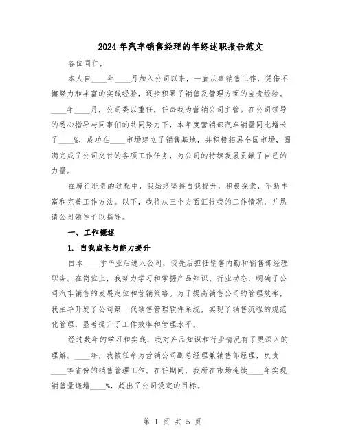 2024年汽车销售经理的年终述职报告范文（二篇）