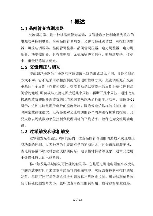 单相交流调功电路正文