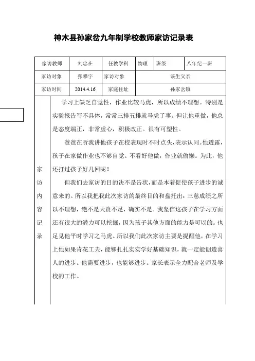 神木县孙家岔九年制学校教师家访记录表