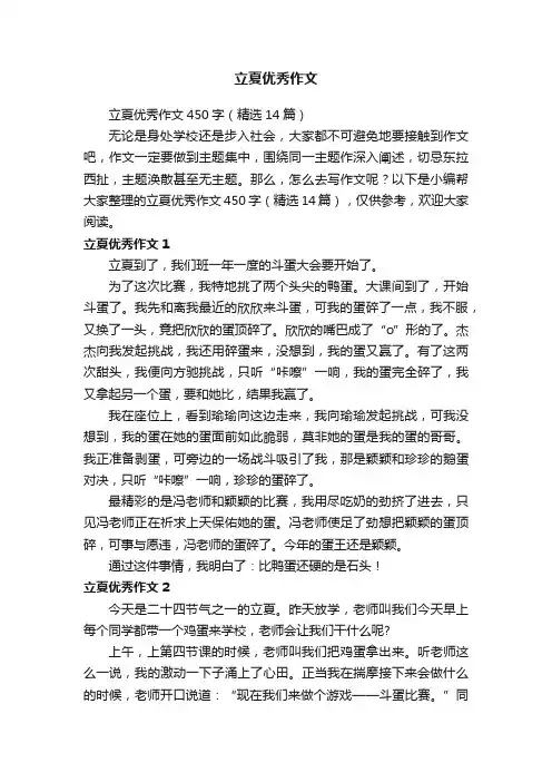 立夏优秀作文450字（精选14篇）