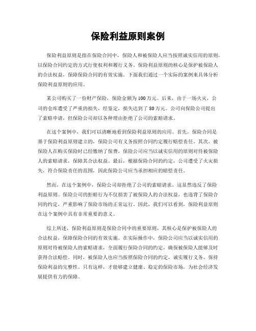 保险利益原则案例