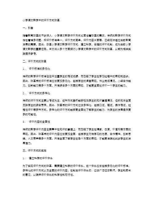 小学语文教学中的评价方式改革