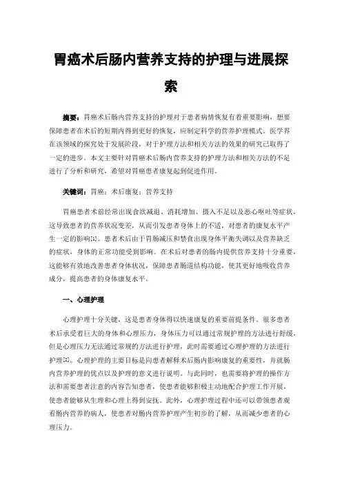 胃癌术后肠内营养支持的护理与进展探索