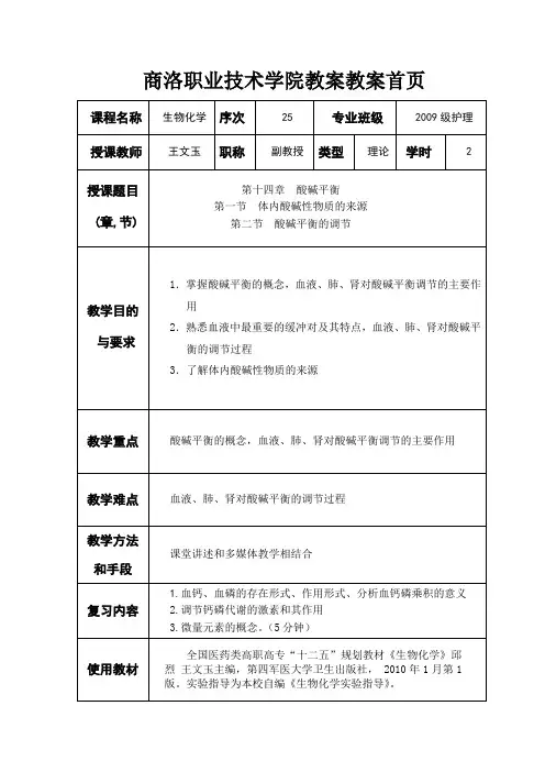 第十四章  酸碱平衡(1)