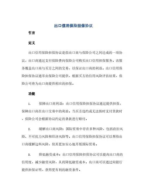 出口信用保险担保完整协议