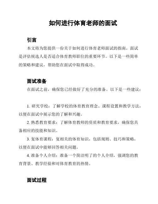 如何进行体育老师的面试