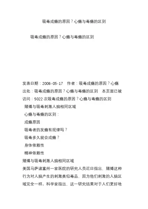 吸毒成瘾的原因？心瘾与毒瘾的区别