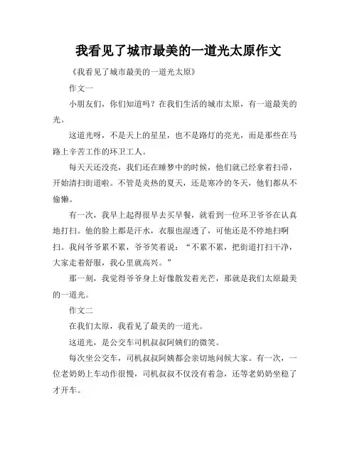 我看见了城市最美的一道光太原作文