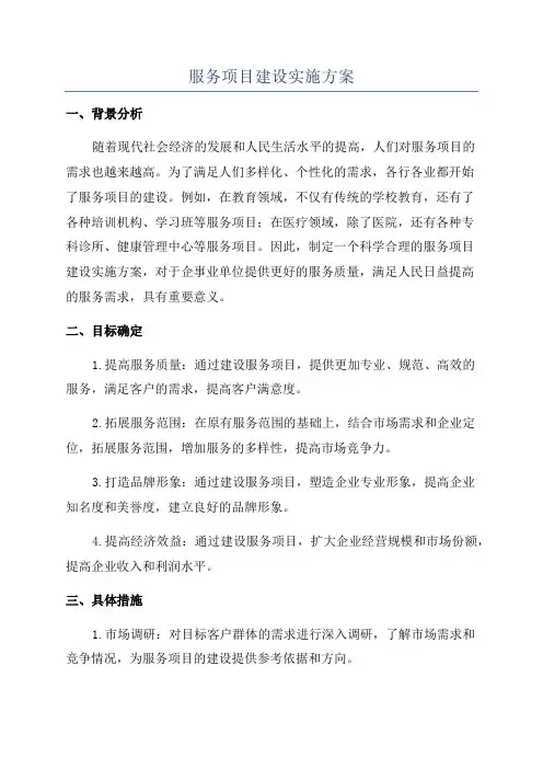 服务项目建设实施方案