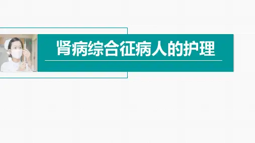 肾病综合征病人的护理