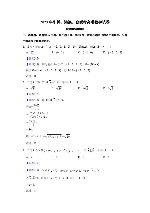 2023年华侨、港澳、台联考高考数学试卷(解析版)