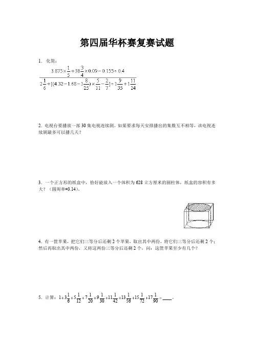 小学数学竞赛试题第4届华杯赛复赛试题(含答案)