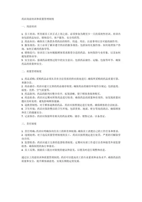 药店岗前培训和质量管理制度