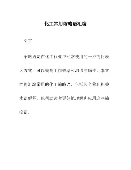 化工常用缩略语汇编