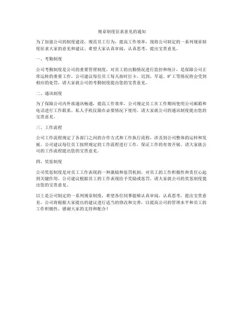 规章制度征求意见的通知