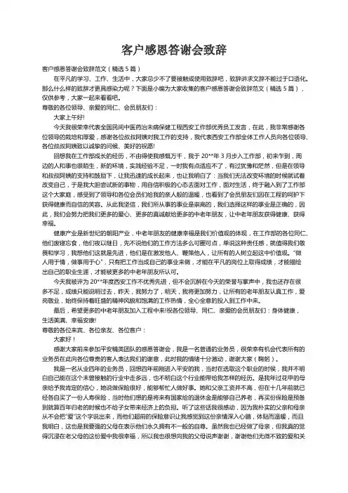 客户感恩答谢会致辞范文（精选5篇）