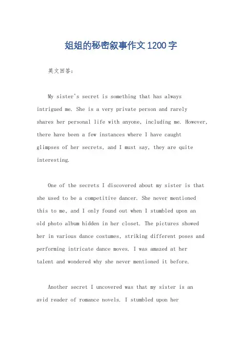 姐姐的秘密叙事作文1200字