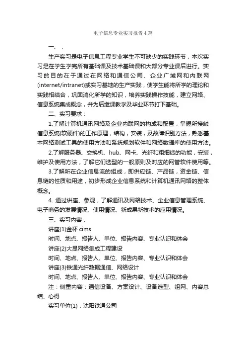 电子信息专业实习报告4篇_实习报告_