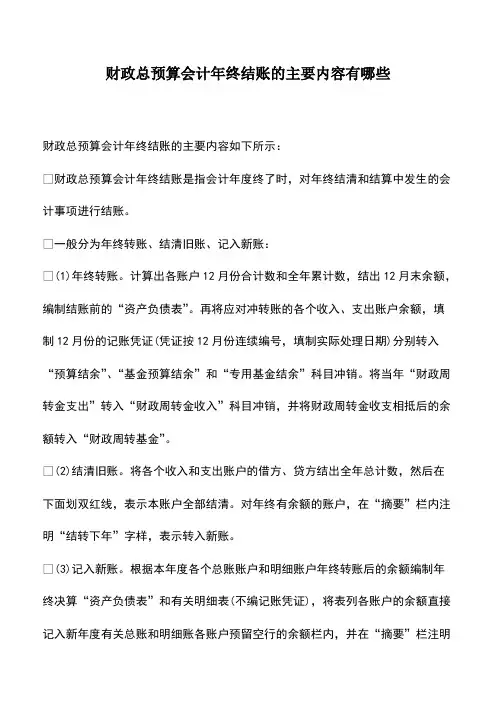 会计实务：财政总预算会计年终结账的主要内容有哪些