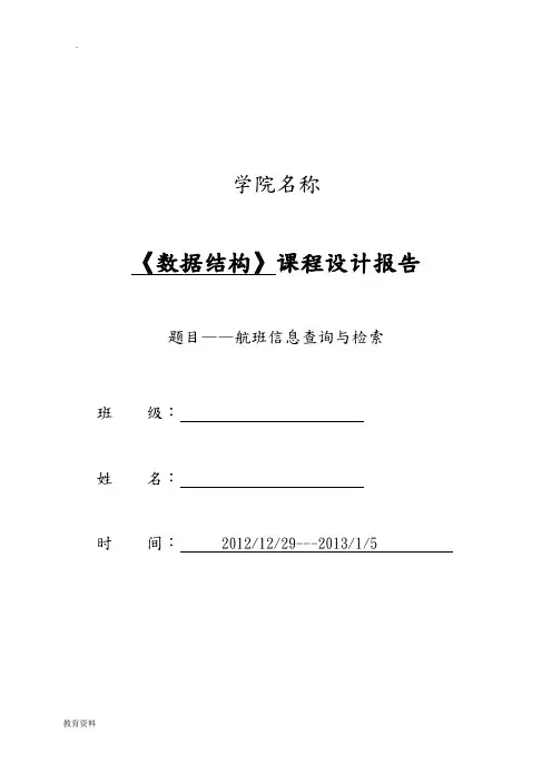 数据结构课程设计报告航班信息查询与检索
