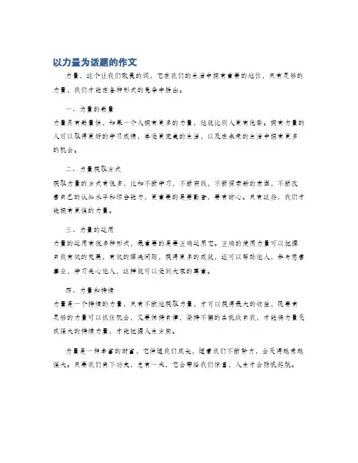 以力量为话题的作文