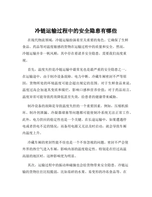 冷链运输过程中的安全隐患有哪些