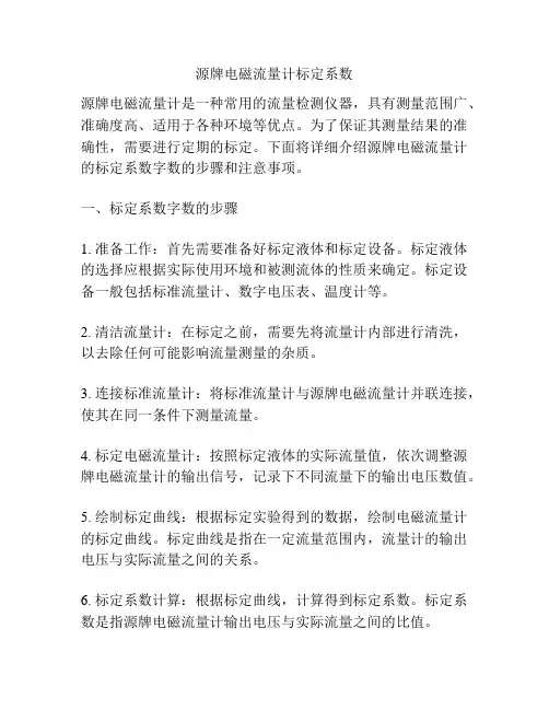 源牌电磁流量计标定系数