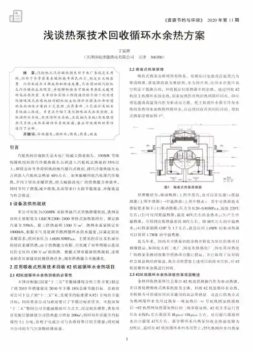 浅谈热泵技术回收循环水余热方案