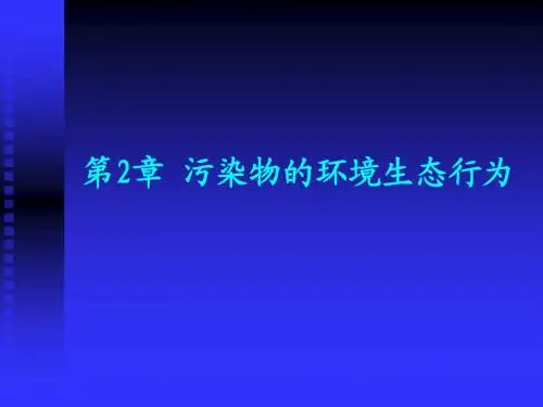 环境毒理学2
