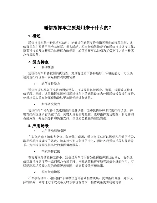 通信指挥车主要是用来干什么的？