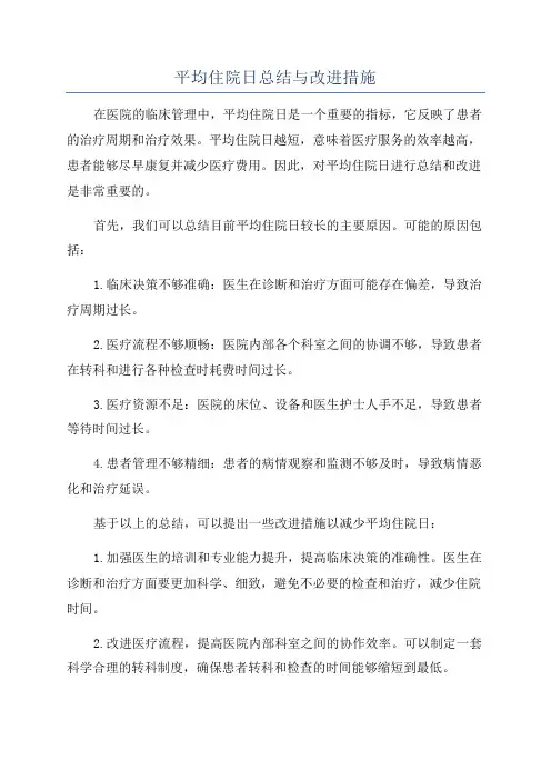 平均住院日总结与改进措施
