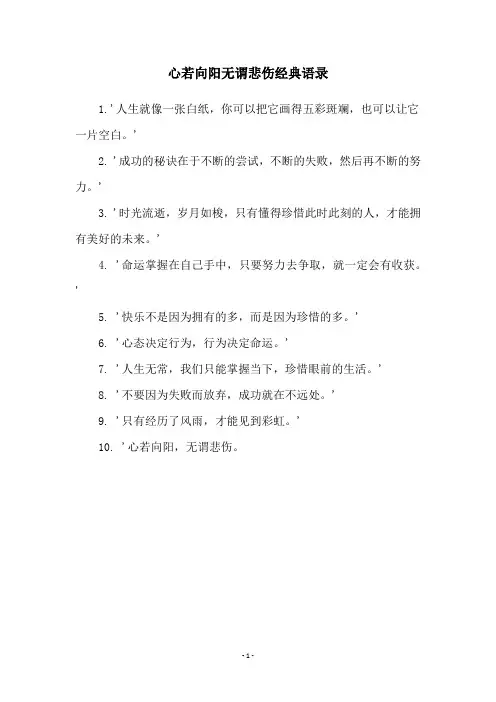 心若向阳无谓悲伤经典语录