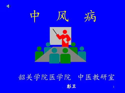 中内-中风讲述PPT课件