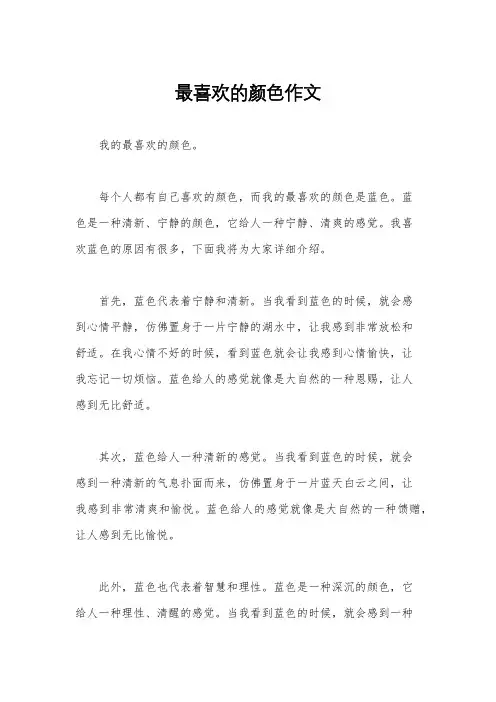 最喜欢的颜色作文