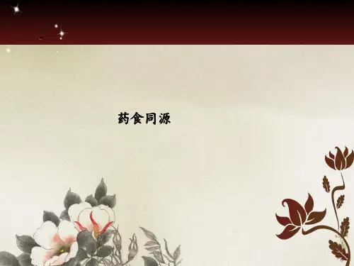 药食同源-ppt课件