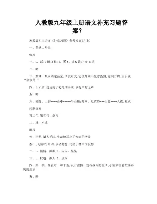 人教版九年级上册语文补充习题答案