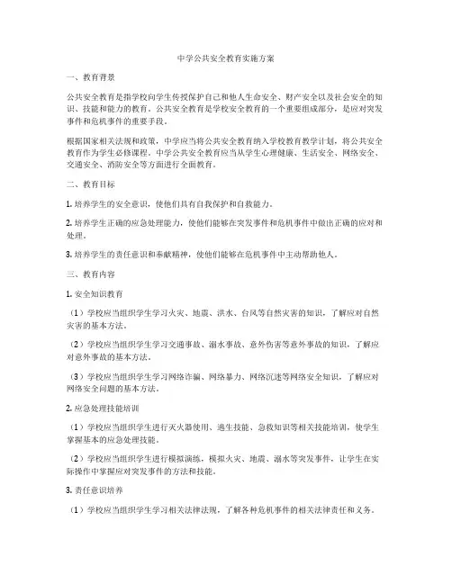 中学公共安全教育实施方案