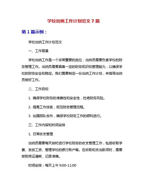 学校出纳工作计划范文7篇