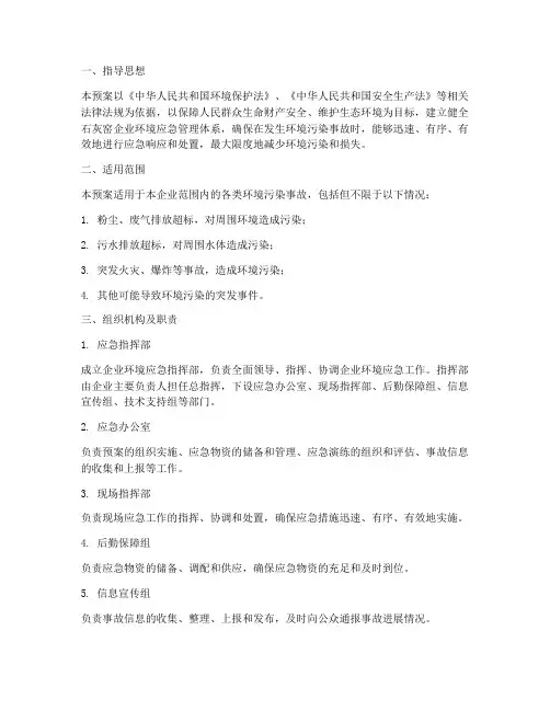 石灰窑企业环境应急预案