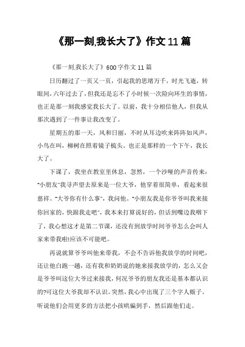 《那一刻,我长大了》作文11篇