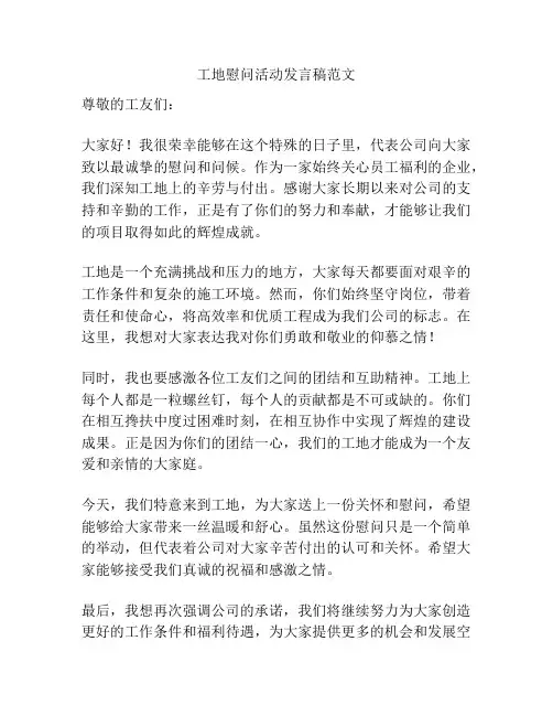 工地慰问活动发言稿范文