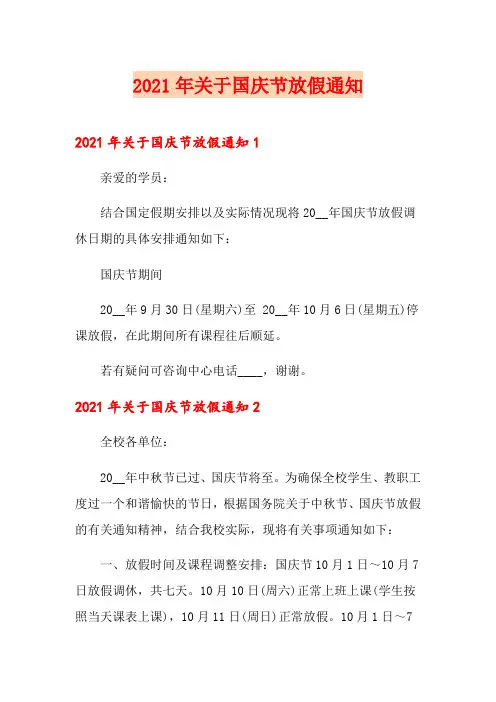 2021年关于国庆节放假通知