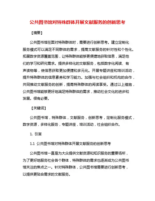 公共图书馆对特殊群体开展文献服务的创新思考