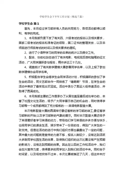 学校学生会下半年工作计划（精选7篇）