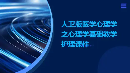 人卫版医学心理学之心理学基础教学护理课件