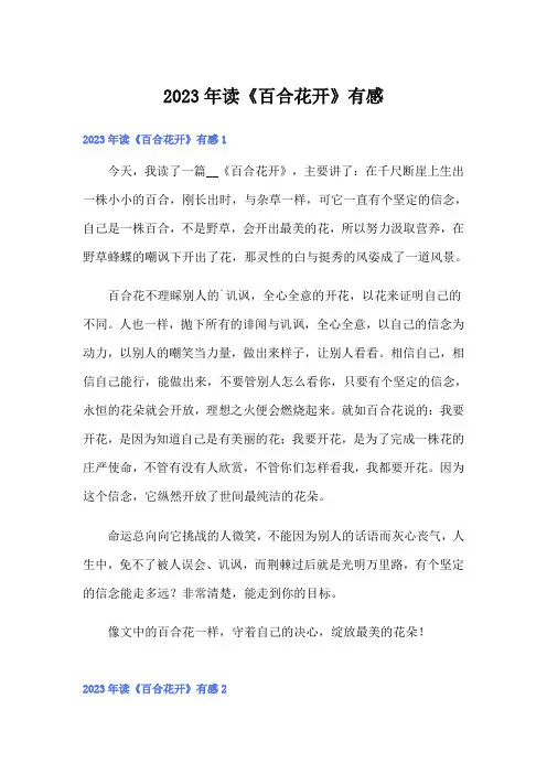 2023年读《百合花开》有感