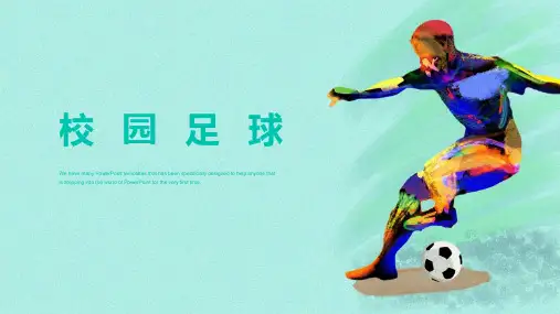 小学体育《足球体育基础知识》课件