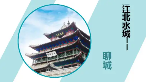 江北水城——聊城介绍