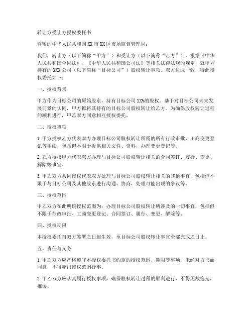 转让方受让方授权委托书