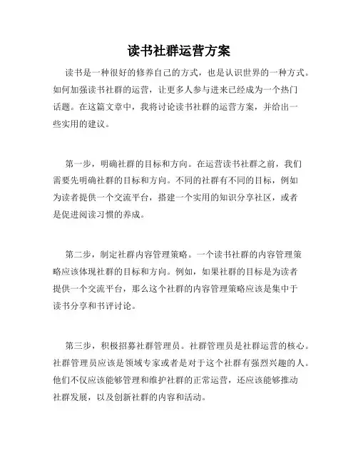 读书社群运营方案